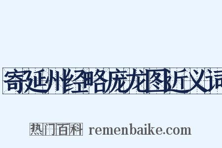 寄延州经略庞龙图近义词是什么意思的图片